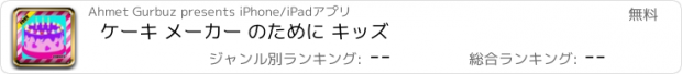 おすすめアプリ ケーキ メーカー のために キッズ