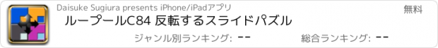 おすすめアプリ ループールC84 反転するスライドパズル