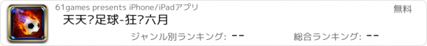 おすすめアプリ 天天爱足球-狂欢六月