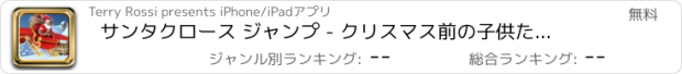 おすすめアプリ サンタクロース ジャンプ - クリスマス前の子供たちのプレゼントへの競争 – 無料バージョン