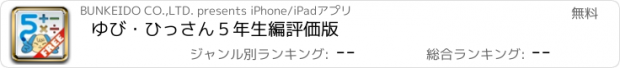 おすすめアプリ ゆび・ひっさん　５年生編　評価版