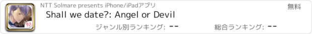 おすすめアプリ Shall we date?: Angel or Devil