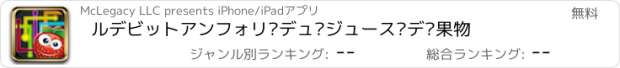 おすすめアプリ ルデビットアンフォリ·デュ·ジュース·デ·果物