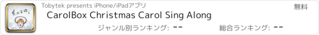 おすすめアプリ CarolBox Christmas Carol Sing Along