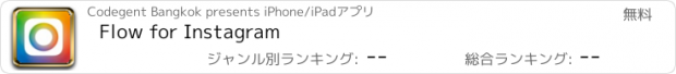 おすすめアプリ Flow for Instagram