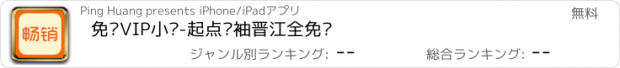 おすすめアプリ 免费VIP小说-起点红袖晋江全免费