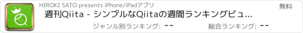 おすすめアプリ 週刊Qiita - シンプルなQiitaの週間ランキングビューア