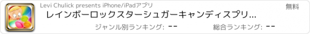 おすすめアプリ レインボーロックスターシュガーキャンディスプリンクルラッシュ