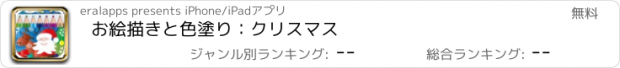 おすすめアプリ お絵描きと色塗り：クリスマス