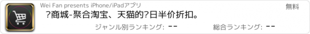 おすすめアプリ 逛商城-聚合淘宝、天猫的每日半价折扣。