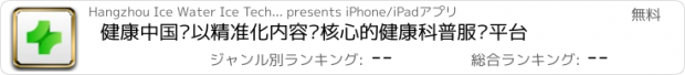 おすすめアプリ 健康中国—以精准化内容为核心的健康科普服务平台