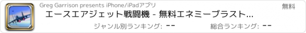 おすすめアプリ エースエアジェット戦闘機 - 無料エネミーブラストシューティングゲーム