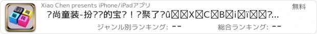 おすすめアプリ 时尚童装-扮靓你的宝贝！汇聚了蘑菇街，唯品会等电商网站的超值宝贝，祝您的孩子成就美丽传说！