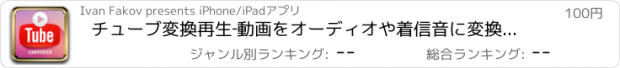 おすすめアプリ チューブ変換再生‐動画をオーディオや着信音に変換しましょう