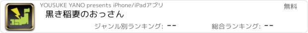 おすすめアプリ 黒き稲妻のおっさん