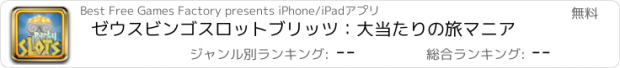 おすすめアプリ ゼウスビンゴスロットブリッツ：大当たりの旅マニア