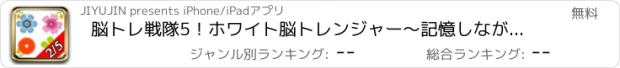 おすすめアプリ 脳トレ戦隊5！ホワイト脳トレンジャー〜記憶しながら動作する高度な脳トレゲーム〜