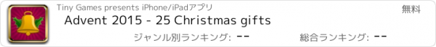 おすすめアプリ Advent 2015 - 25 Christmas gifts