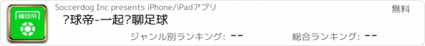 おすすめアプリ 懂球帝-一起畅聊足球