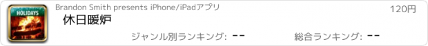 おすすめアプリ 休日暖炉