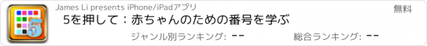 おすすめアプリ 5を押して：赤ちゃんのための番号を学ぶ