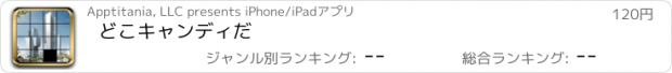おすすめアプリ どこキャンディだ