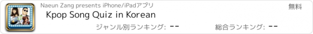 おすすめアプリ Kpop Song Quiz in Korean