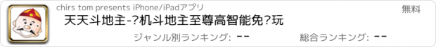 おすすめアプリ 天天斗地主-单机斗地主至尊高智能免费玩