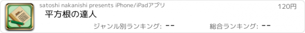 おすすめアプリ 平方根の達人