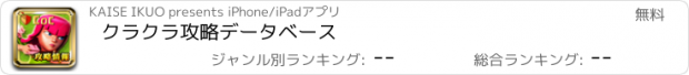 おすすめアプリ クラクラ攻略データベース