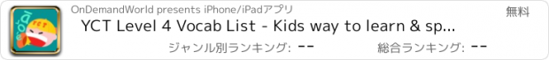 おすすめアプリ YCT Level 4 Vocab List - Kids way to learn & speak Chinese