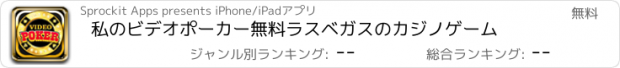 おすすめアプリ 私のビデオポーカー無料ラスベガスのカジノゲーム