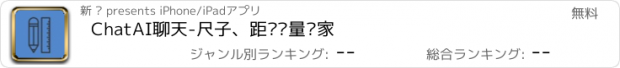 おすすめアプリ ChatAI聊天-尺子、距离测量专家