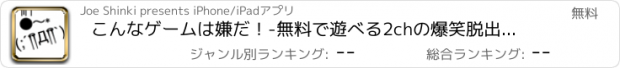 おすすめアプリ こんなゲームは嫌だ！-無料で遊べる2chの爆笑脱出ゲームで、楽しく暇つぶしだお-