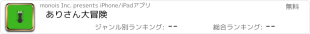 おすすめアプリ ありさん大冒険