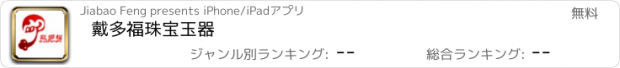 おすすめアプリ 戴多福珠宝玉器