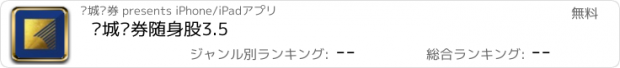 おすすめアプリ 长城证券随身股3.5