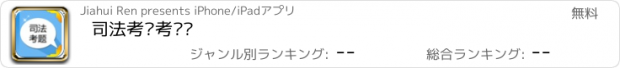 おすすめアプリ 司法考试考题库