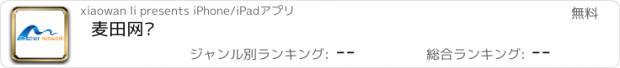 おすすめアプリ 麦田网络