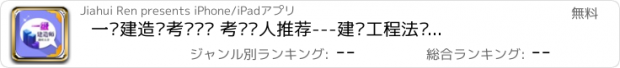 おすすめアプリ 一级建造师考试题库 考试达人推荐---建设工程法规及相关知识考试宝典