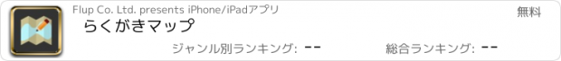 おすすめアプリ らくがきマップ