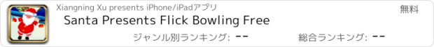 おすすめアプリ Santa Presents Flick Bowling Free