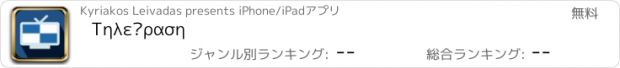 おすすめアプリ Τηλεόραση