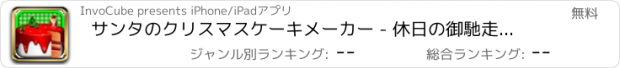 おすすめアプリ サンタのクリスマスケーキメーカー - 休日の御馳走の催し