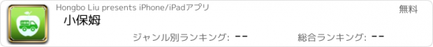 おすすめアプリ 小保姆