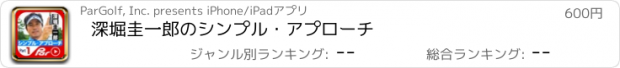 おすすめアプリ 深堀圭一郎のシンプル・アプローチ