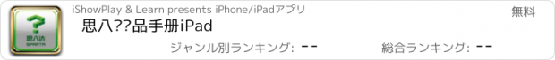 おすすめアプリ 思八达产品手册iPad