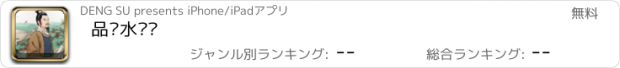 おすすめアプリ 品读水浒传