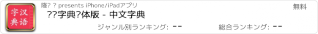 おすすめアプリ 汉语字典简体版 - 中文字典