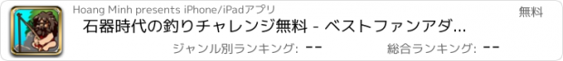 おすすめアプリ 石器時代の釣りチャレンジ無料 - ベストファンアダルト-S用のゲームを魚ING、ティーン-Sと少年-S